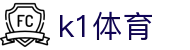k1集团(体育股份有限公司)-十年品牌 值得信赖